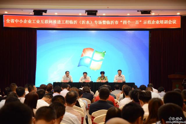 全省中小企业工业互联网推进工程临沂(沂水)专